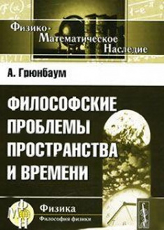 

Философские проблемы пространства и времени. Издательство Либроком. 87276