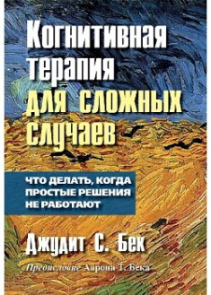

Когнитивная терапия для сложных случаев: что делать, когда простые решения не работают. Издательство Диалектика-Вильямс. 87513
