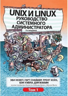

Unix и Linux: руководство системного администратора, том 1. Издательство Диалектика-Вильямс. 87537