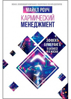 

Кармический менеджмент: эффект бумеранга в бизнесе и в жизни. Издательство Форс. 87014