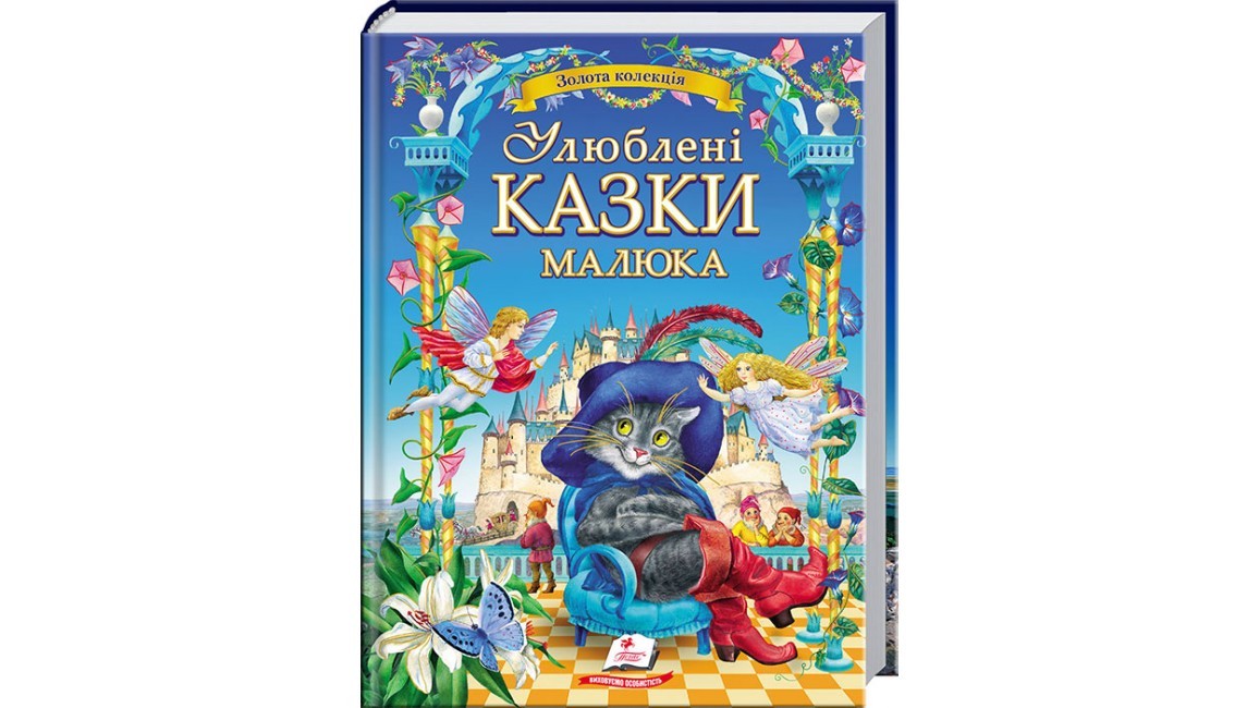 

Улюблені казки малюка. Золота колекція