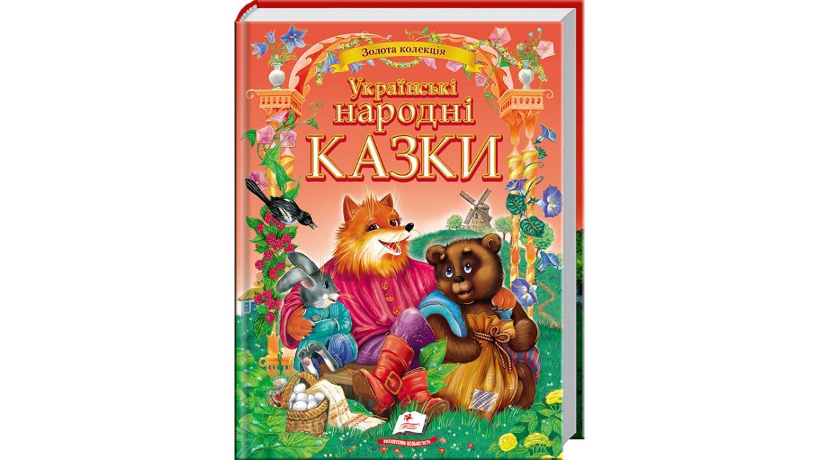 

Українські народні казки. Золота колекція