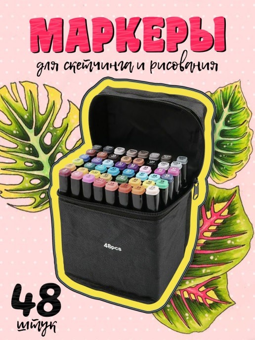 

Набор профессиональных двусторонних маркеров для скетчинга 48 цветов в чехле фломастеры для рисования Черные