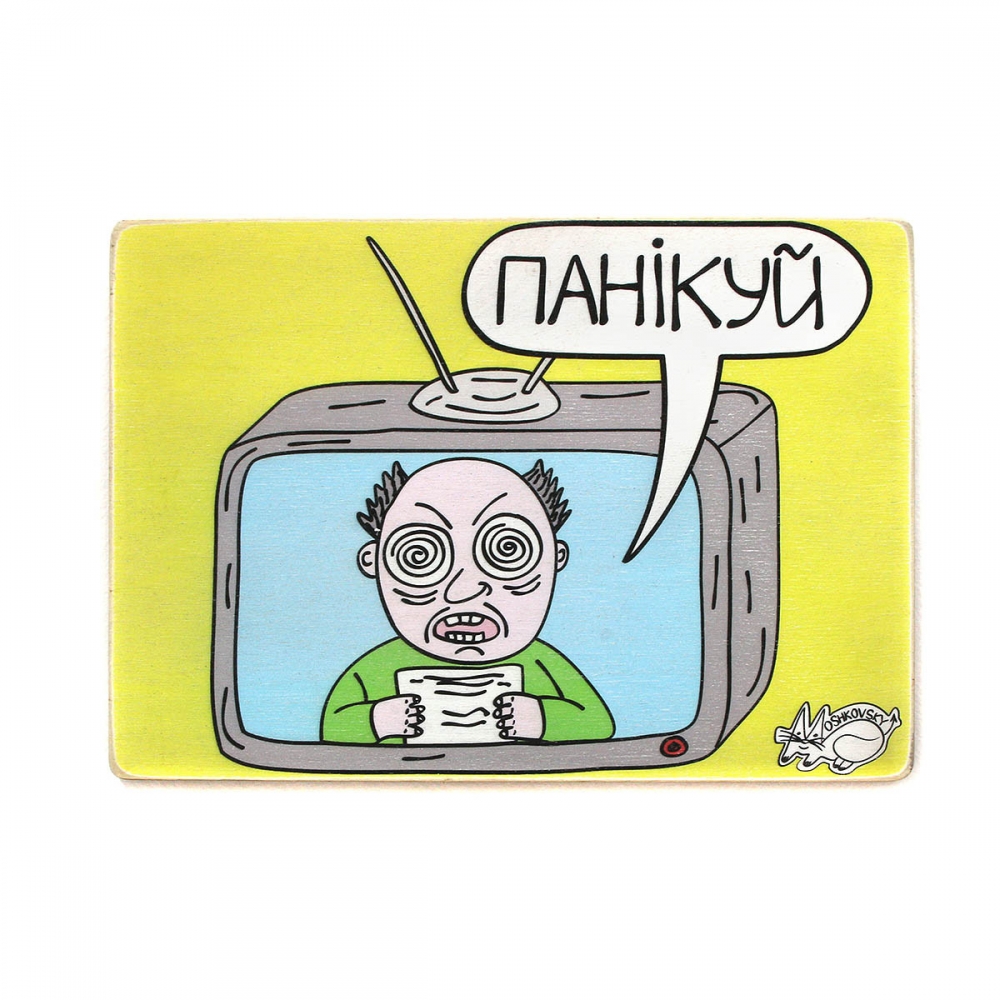 

Деревянный постер На украинском Паникуй А1