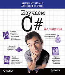 

Head First. Изучаем C#