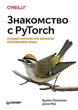 

Знакомство с PyTorch: глубокое обучение при обработке естественного языка