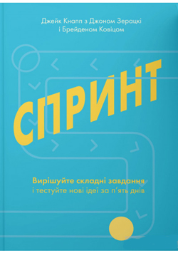 

Спринт. Вирішуйте складні завдання і тестуйте нові ідеї за 5 днів