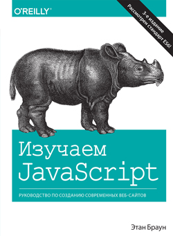 

Изучаем JavaScript: руководство по созданию современных веб-сайтов (мягкая обложка)