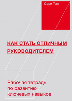 

Как стать отличным руководителем. Рабочая тетрадь для развития ключевых навыков