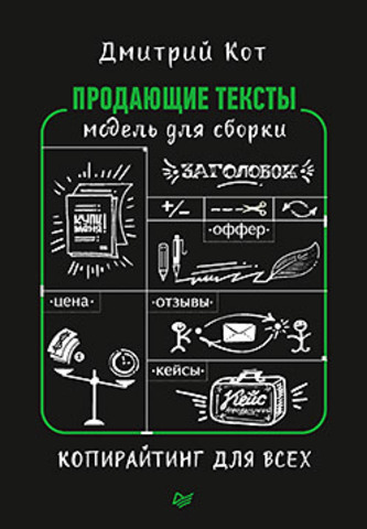 

Продающие тексты.Модель для сборки.Копирайтинг