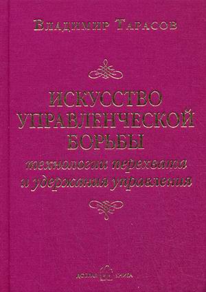 

Искусство управленческой борьбы. Технологии перехвата и удержания управления