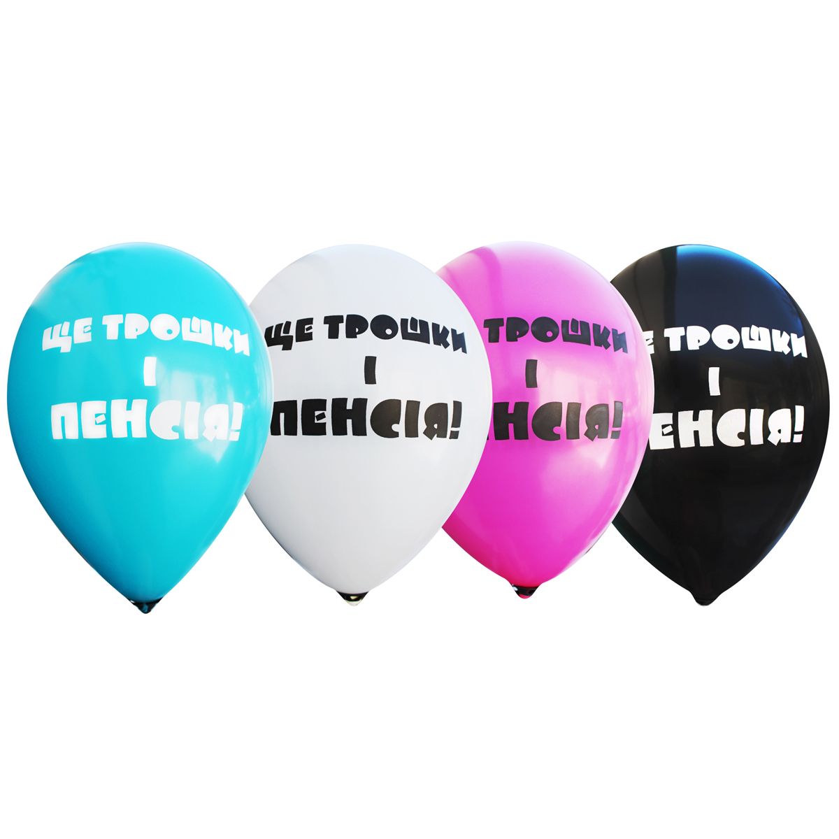 

Шарик латексный Ще трошки і пенсія 100 шт MiC (SH000001458) (167824)