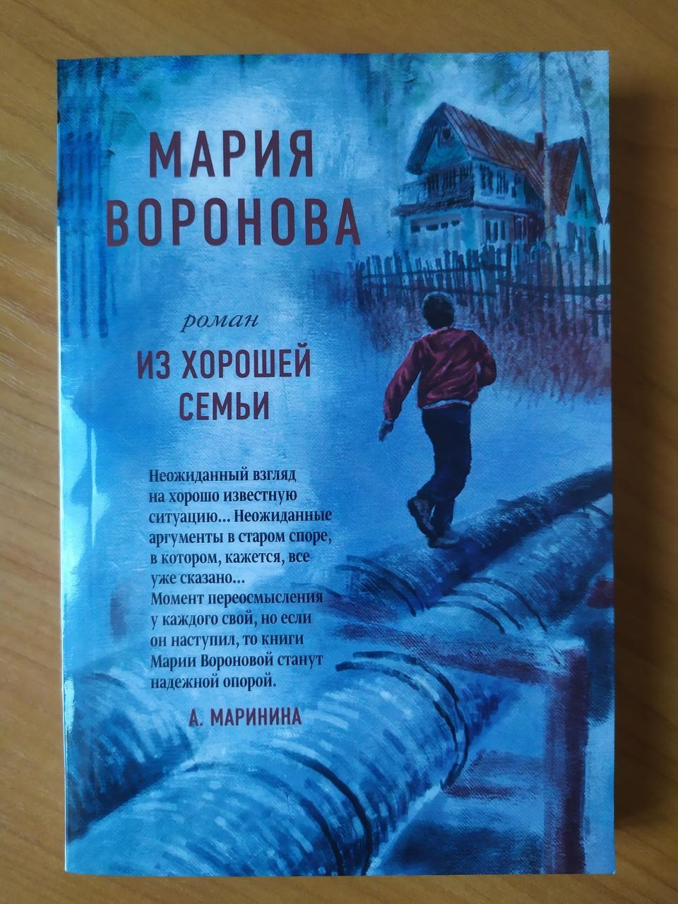 

Мария Воронова. Из хорошей семьи