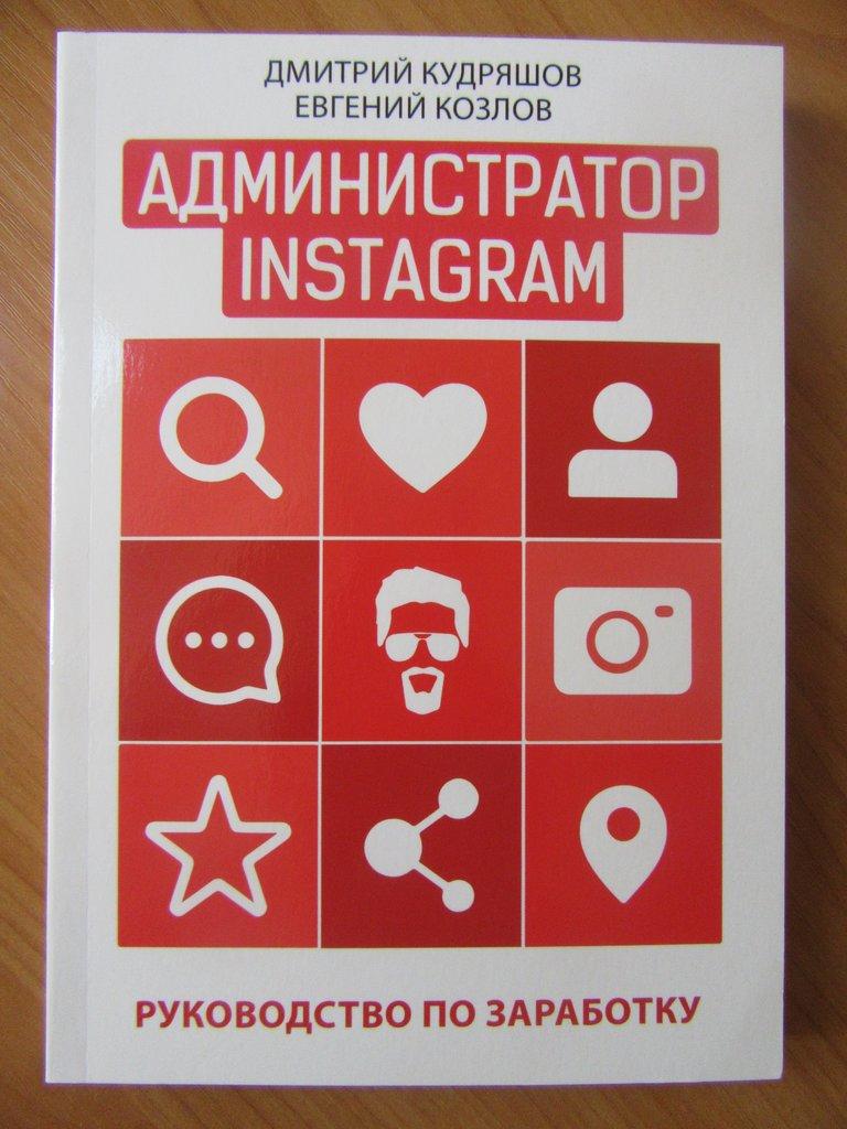 

Дмитрий Кудряшов, Евгений Козлов. Администратор Instagram. Руководство по заработку