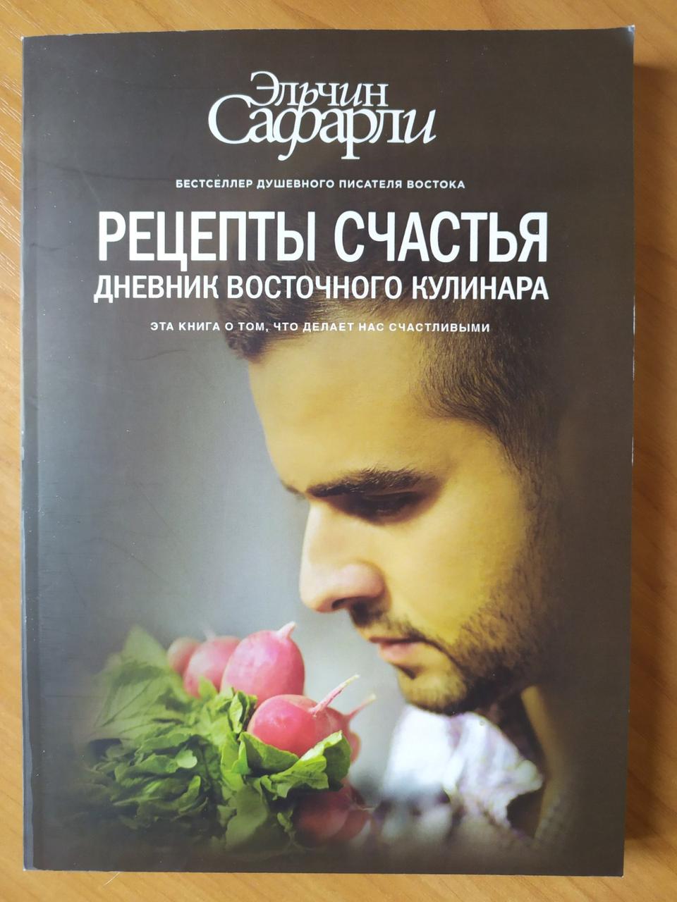 

Эльчин Сафарли. Рецепты счастья. Дневник восточного кулинара