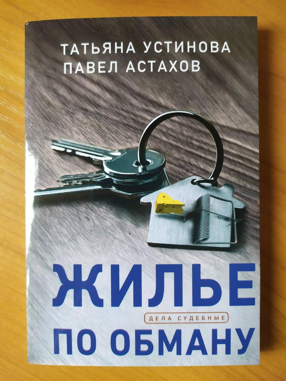 

Татьяна Устинова, Павел Астахов. Жилье по обману