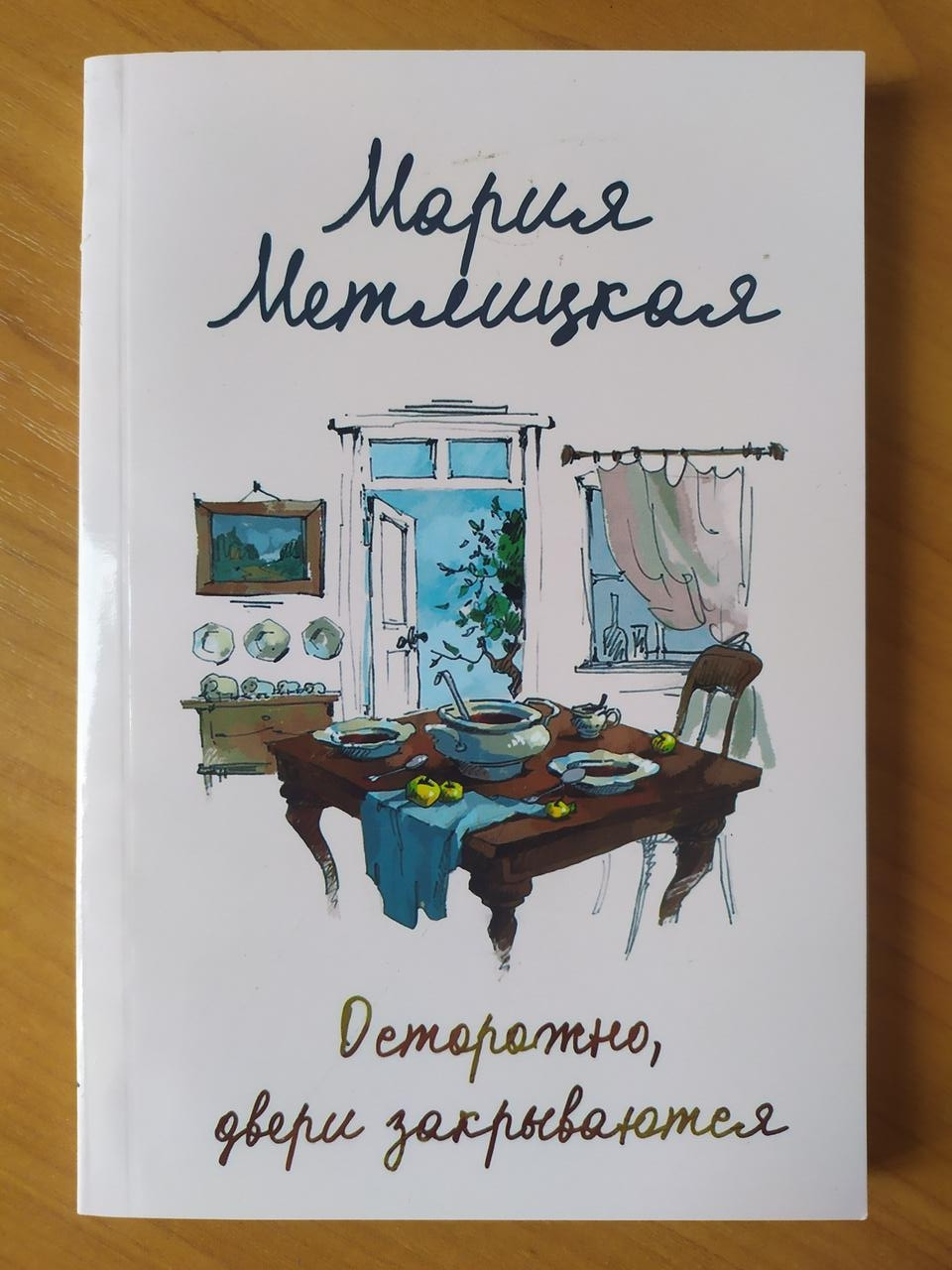 

Мария Метлицкая. Осторожно, двери закрываются