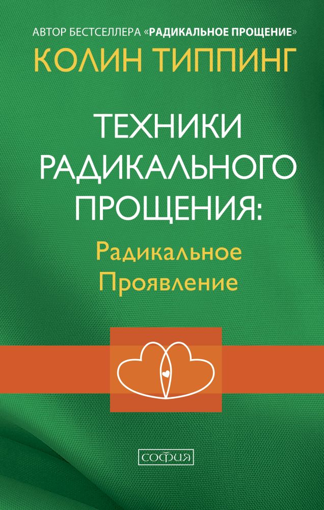 

Техники Радикального Прощения: Радикальное Проявление