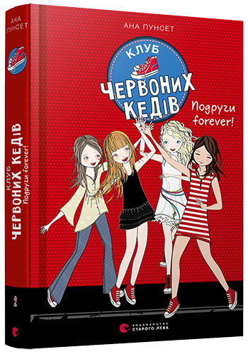 

Клуб червоних кедів. Подруги forever! - Пунсет Ана (9786176795551)