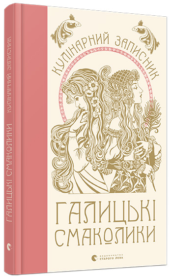 

Кулінарний записник Галицькі смаколики - Душар Маріанна (9786176795636)
