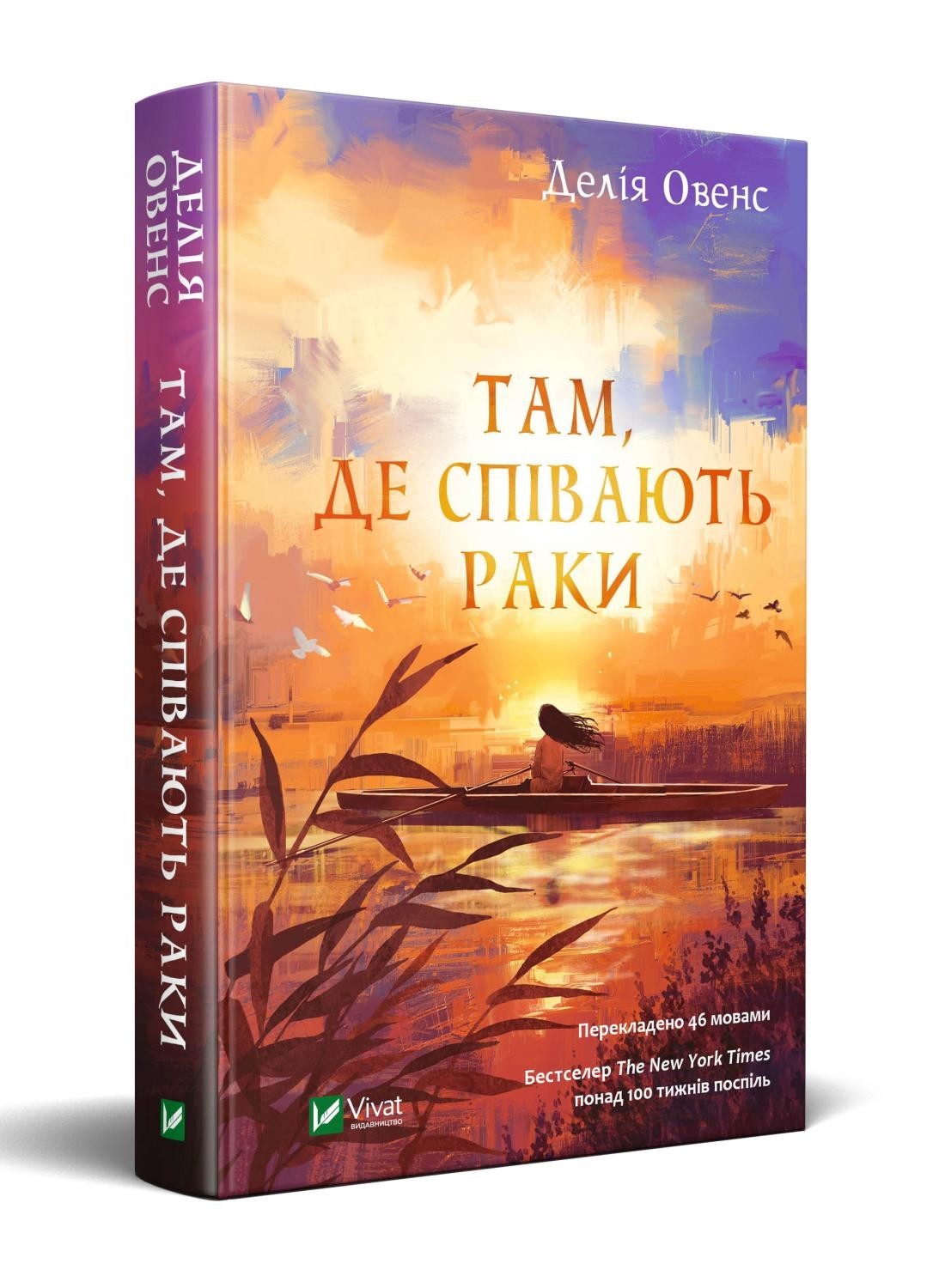 

Там, де співають раки Vivat