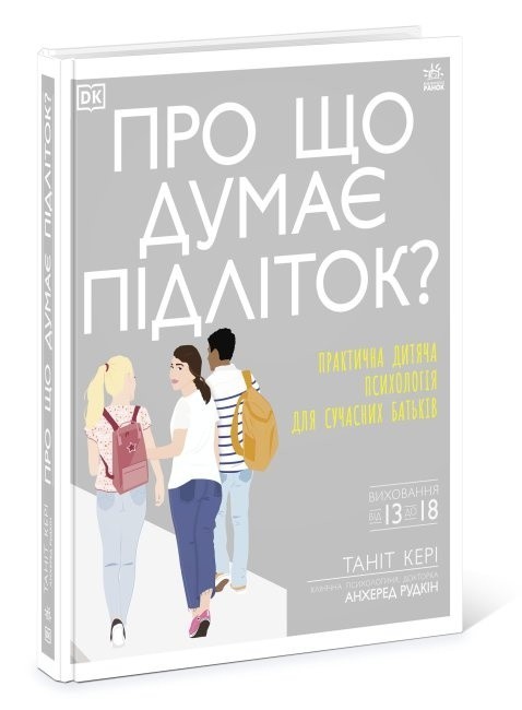 

Про що думає підліток Ранок
