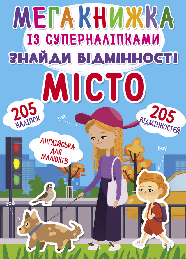 

Мегакнижка із суперналіпками. Знайди відмінності. Місто (9789669870605)