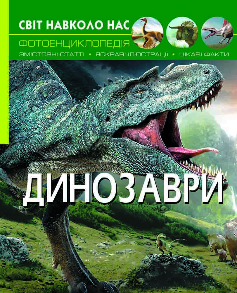 

Світ навколо нас. Динозаври (9789669368935)