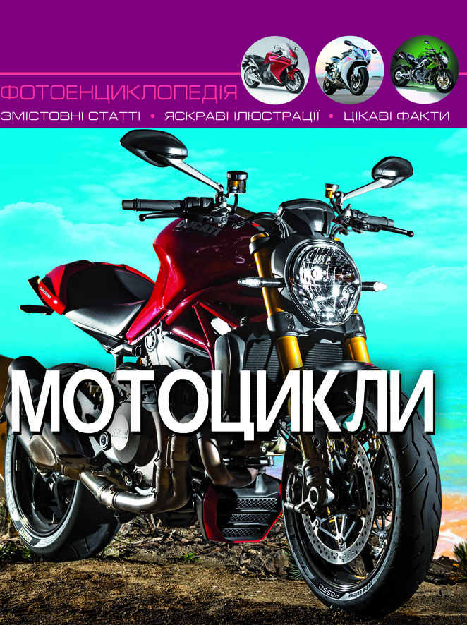 

Світ навколо нас. Мотоцикли (9789669369574)