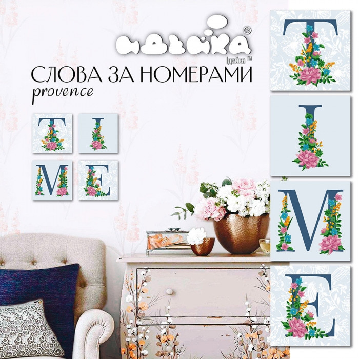 

Набор для росписи Идейка прованс 18*18 см*4 шт (75944)