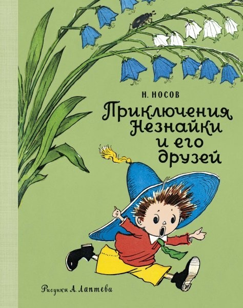 

Николай Носов - Приключения Незнайки и его друзей