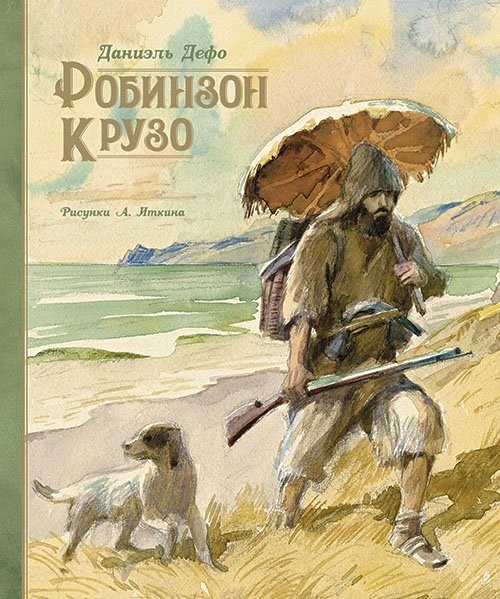 

Даниель Дефо - Робинзон Крузо