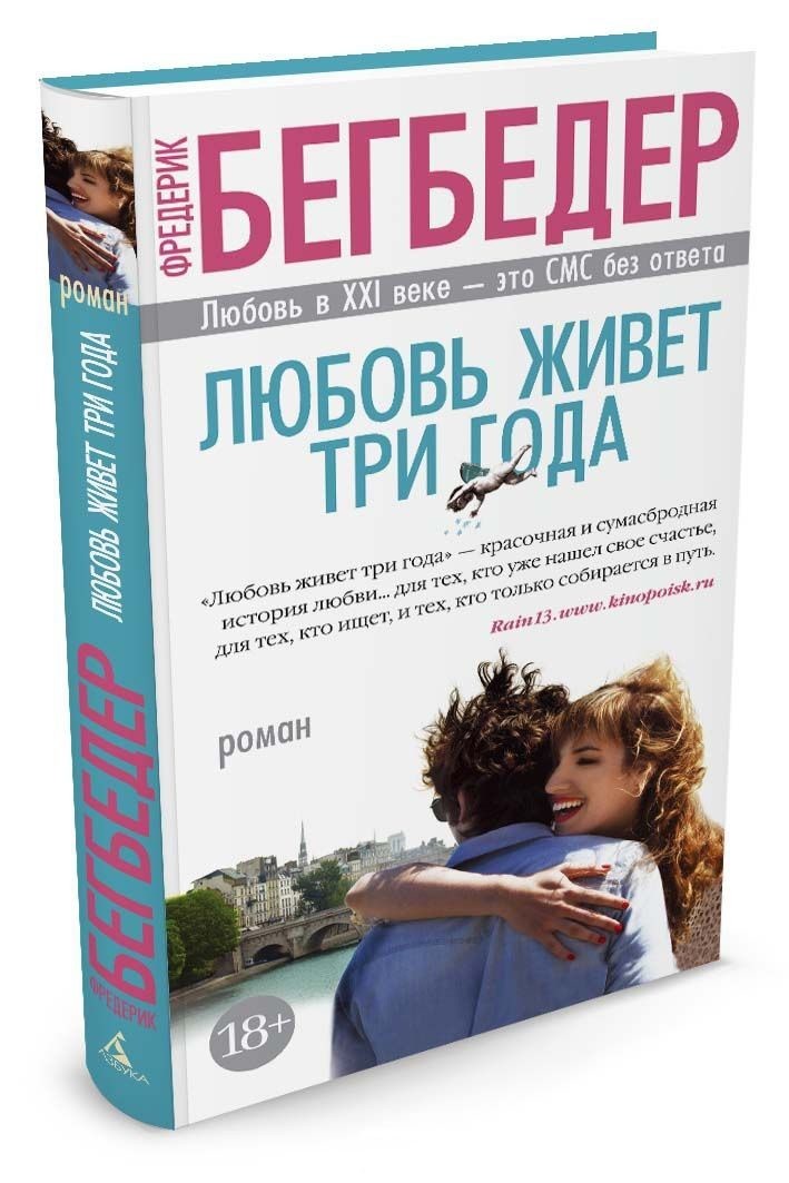 

Бегбедер Фредерик - Любовь живет три года
