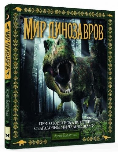 

Арчи Блэкуэлл - Мир динозавров Махаон