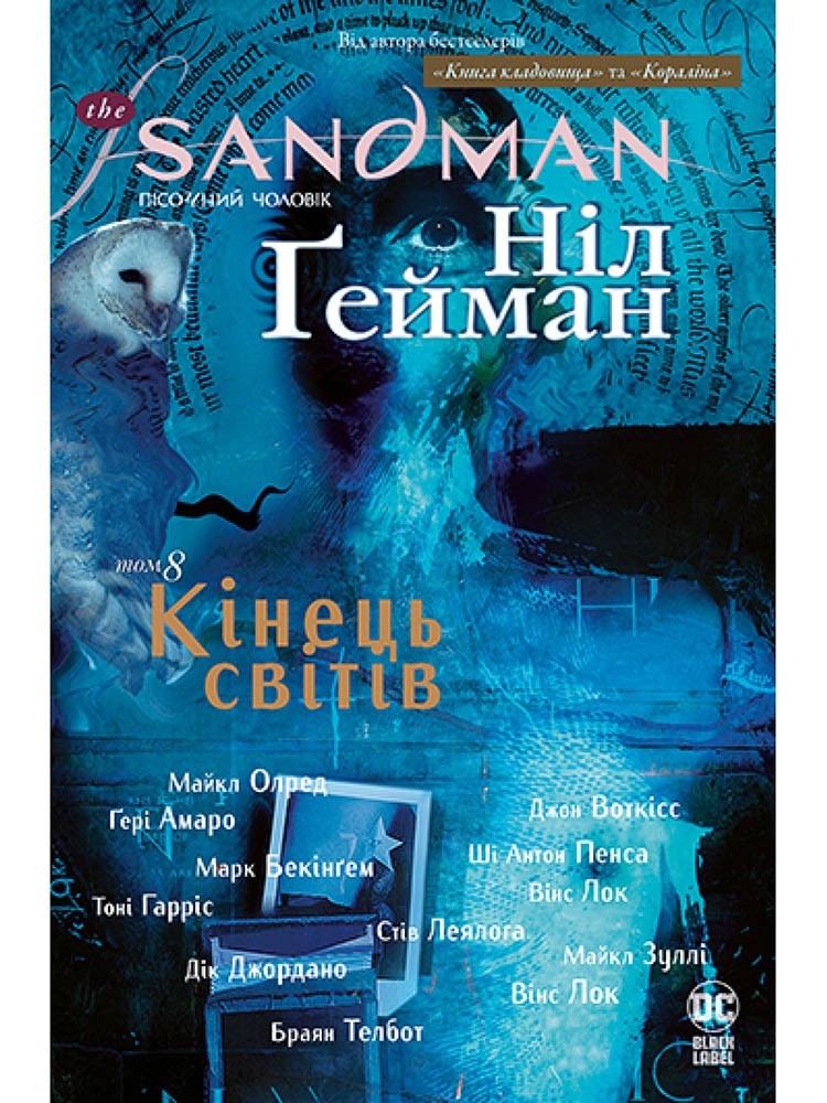 

The Sandman. Пісочний Чоловік. Том 8. Кінець світів