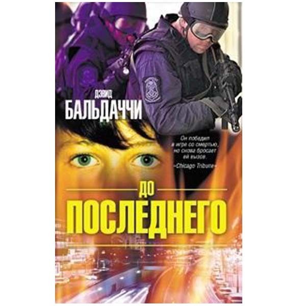 

До последнего. Дэвид Бальдаччи