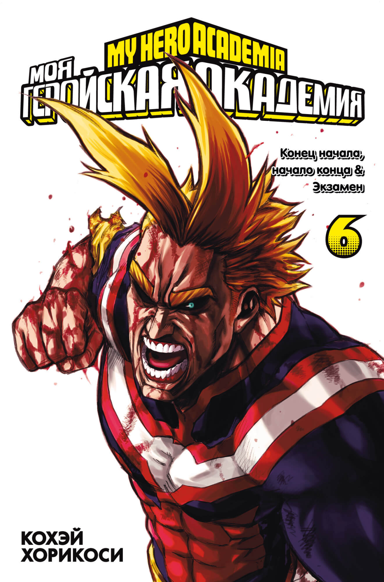 

Моя геройская академия. Книга 6 (9785389193826)