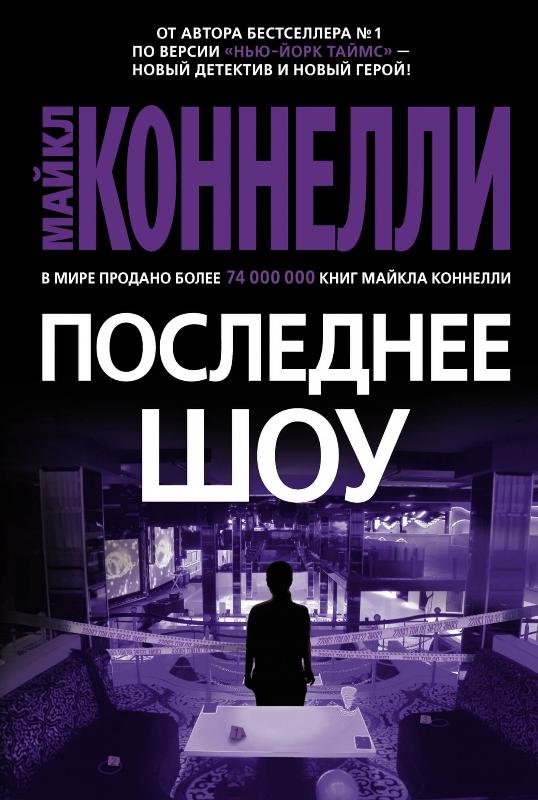 

Последнее шоу (9785389173156)