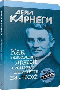 

Как завоевывать друзей и оказывать влияние на людей (9789851545533)