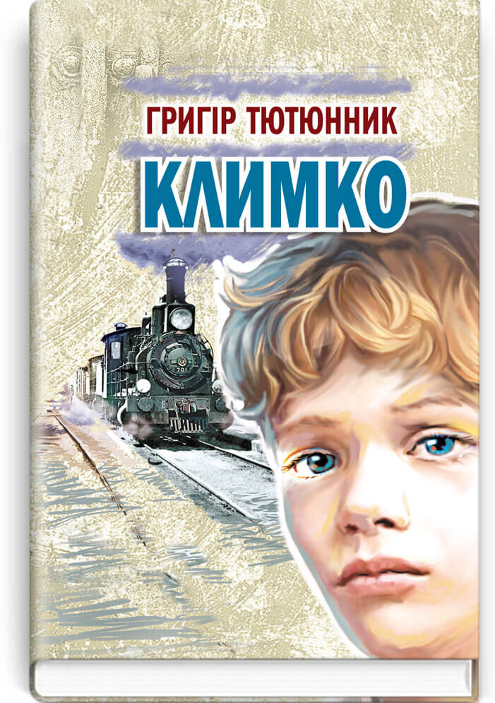 

Климко. Повість, оповідання, казки (9786170708199)
