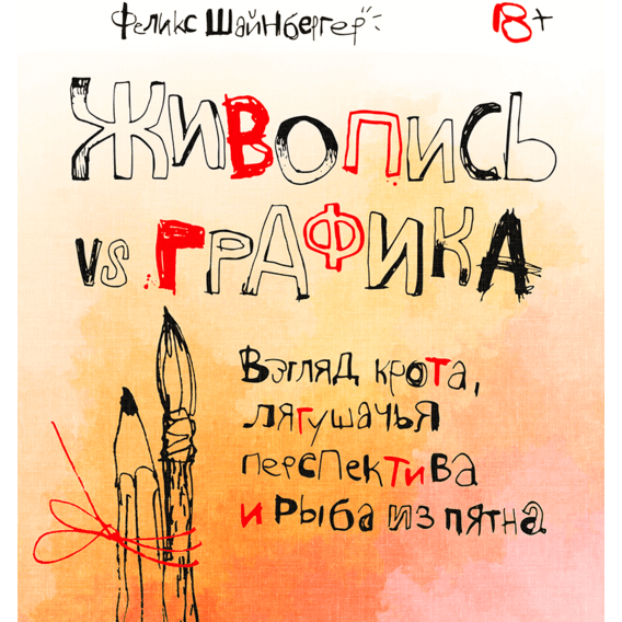 

Живопись vs графика. Взгляд крота, лягушачья перспектива и рыба из пятна (9785001469650)