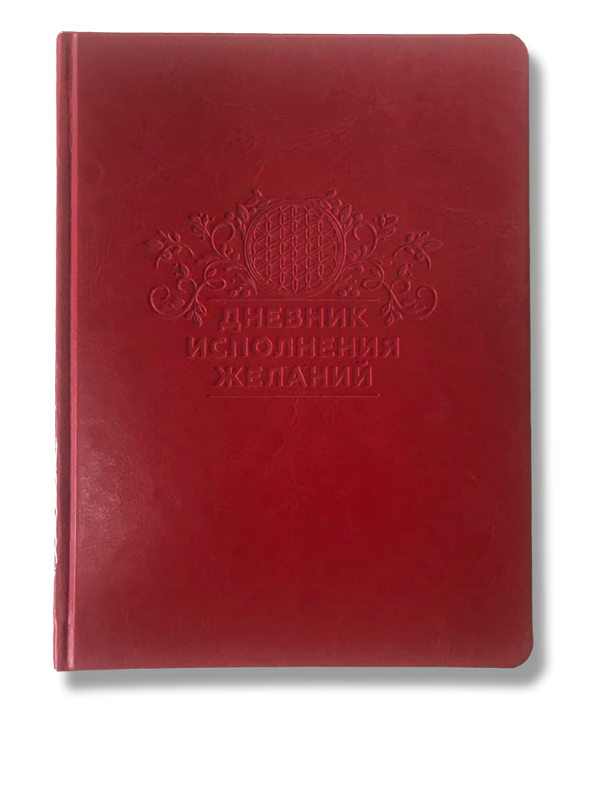 

Дневник исполнения желаний (2000000294476)