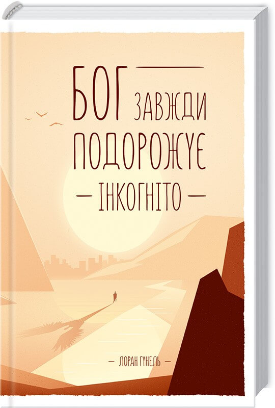 

Бог завжди подорожує інкогніто (9786171286450)