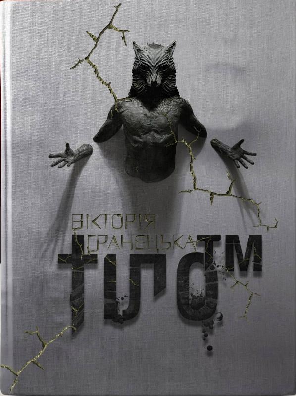 

Тіло ТМ (9786177842148)