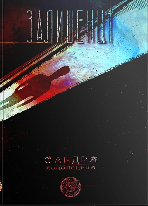 

Блукачі/Залишенці (9786177842162)