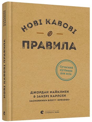 

Нові кавові правила (9786176798910)