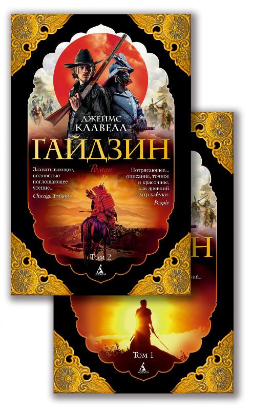 

Гайдзин (в 2-х томах) (комплект) (9785389180345)