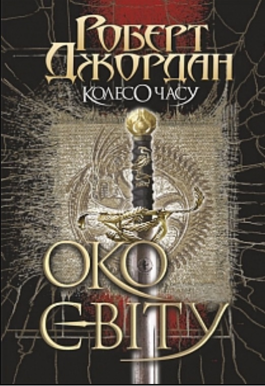 

Колесо Часу. Книга 1. Око Світу (9789661063173)