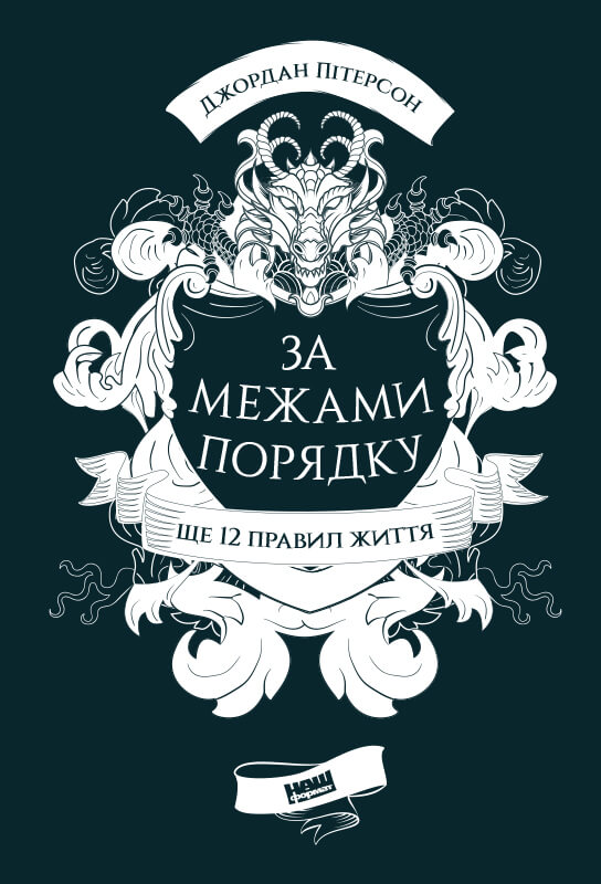 

За межами порядку. Ще 12 правил життя (9786177866885)