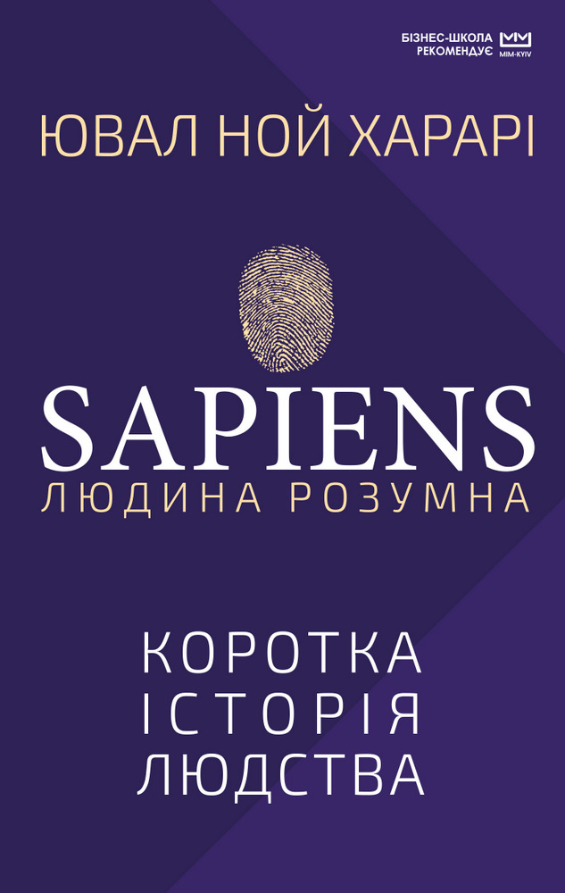 

Sapiens: Людина розумна. Коротка історія людства (9789669937537)